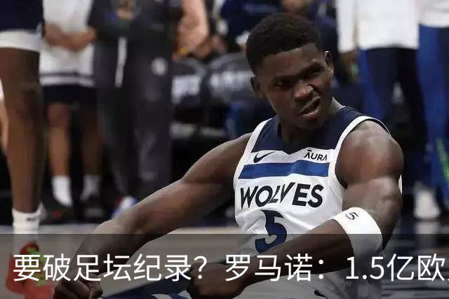 要破足坛纪录？罗马诺：1.5亿欧只是老佛爷的初始报价 可能更高！