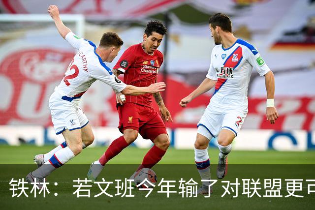 铁林：若文班今年输了对联盟更可怕 保持这个节奏未来10年或拿5冠