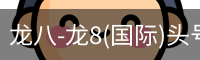 龙八-龙8(国际)头号玩家唯一官方网站